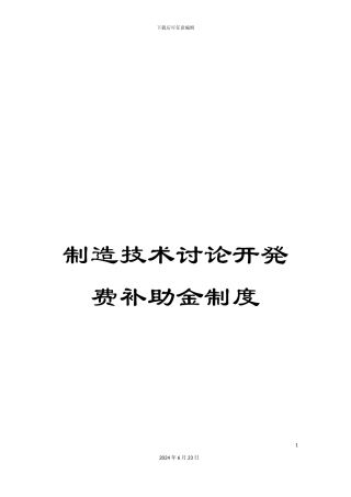 创造技术研究开発费补助金制度