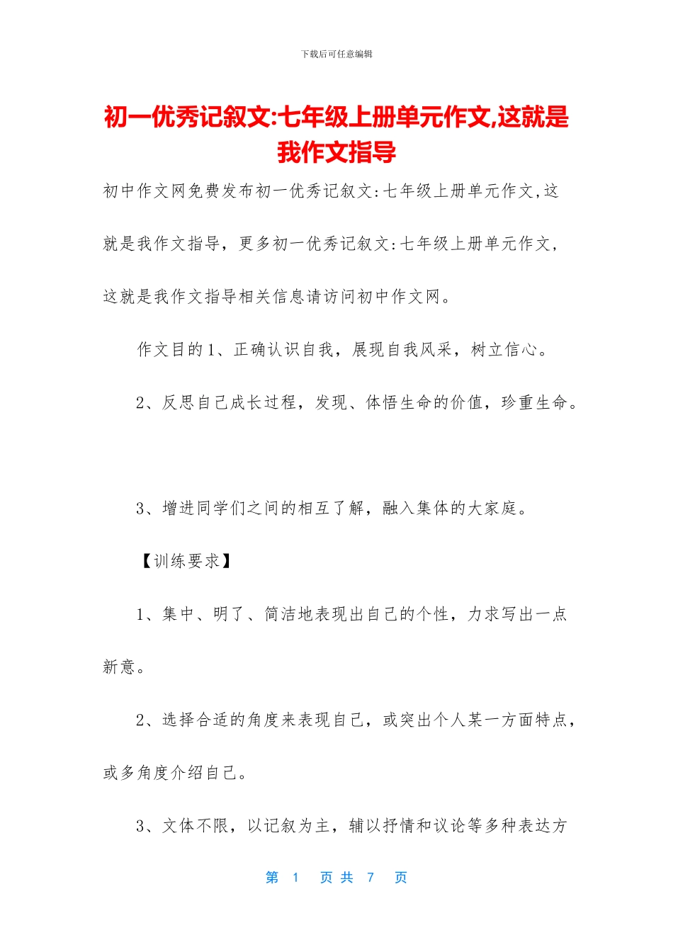 初一优秀记叙文-七年级上册单元作文-这就是我作文指导_第1页