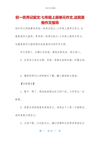 初一优秀记叙文-七年级上册单元作文-这就是我作文指导