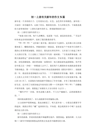 初一上册有关新年的作文5篇