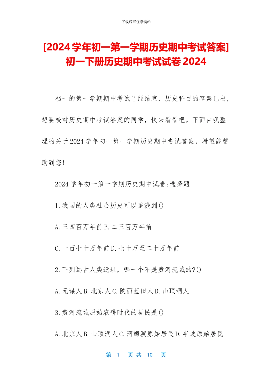 初一下册历史期中考试试卷2024_第1页