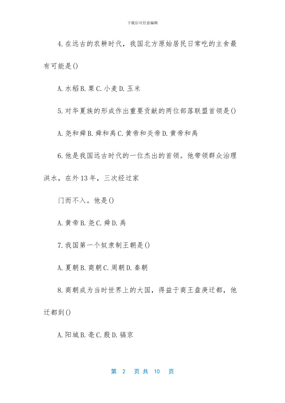 初一下册历史期中考试试卷2024_第2页