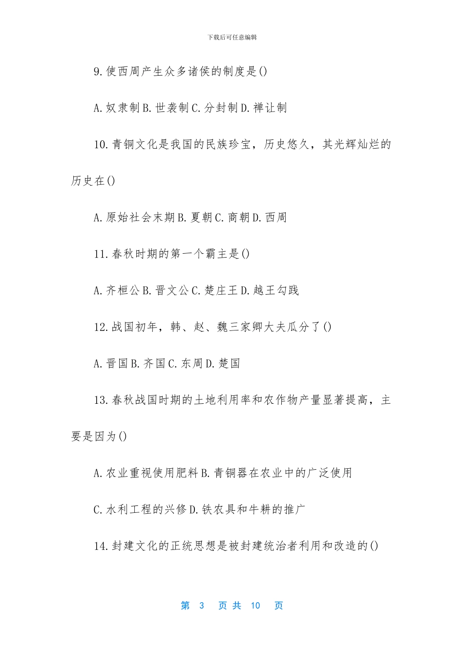初一下册历史期中考试试卷2024_第3页
