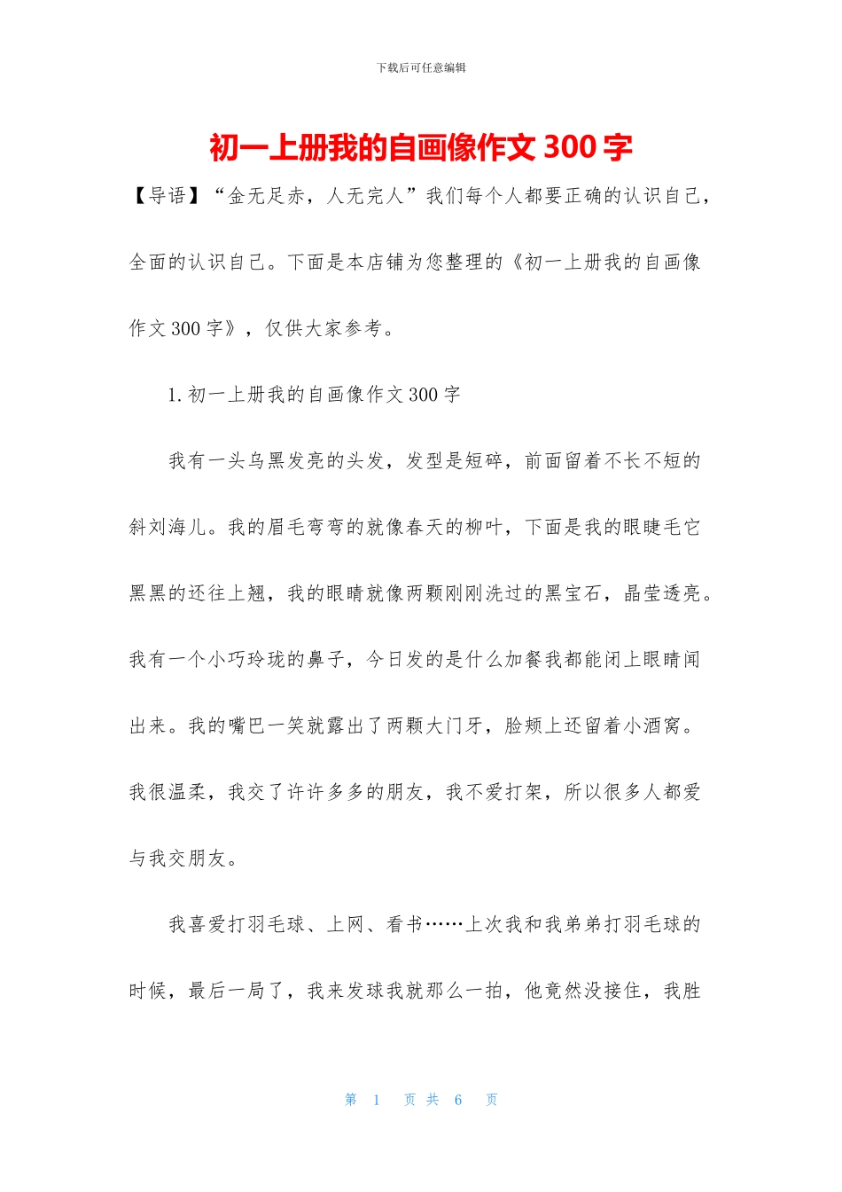 初一上册我的自画像作文300字_第1页