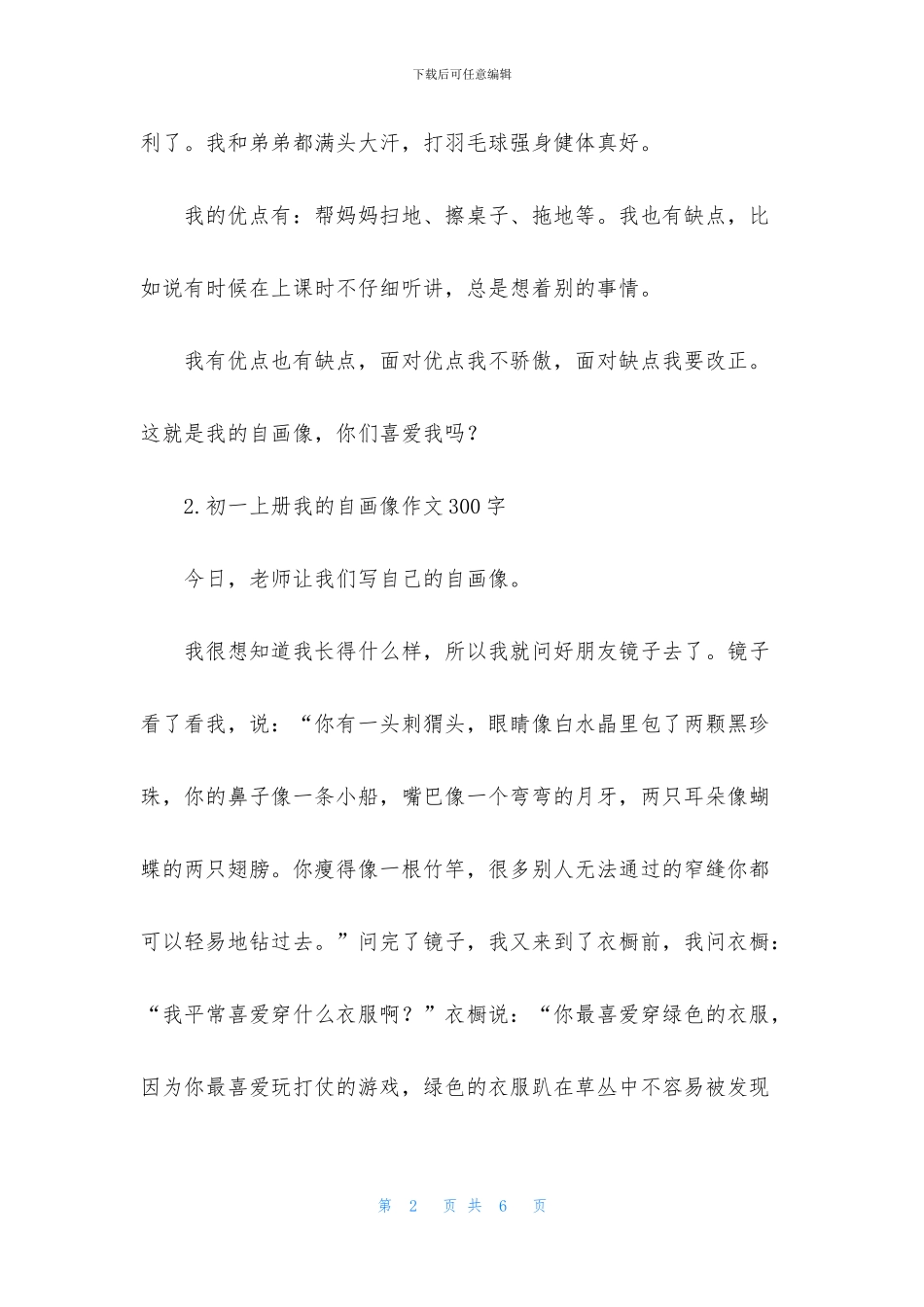 初一上册我的自画像作文300字_第2页