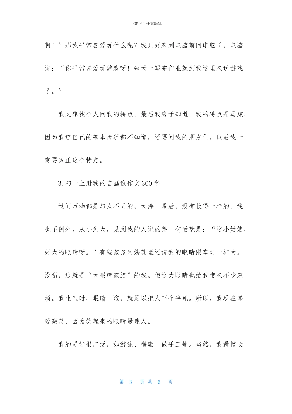 初一上册我的自画像作文300字_第3页