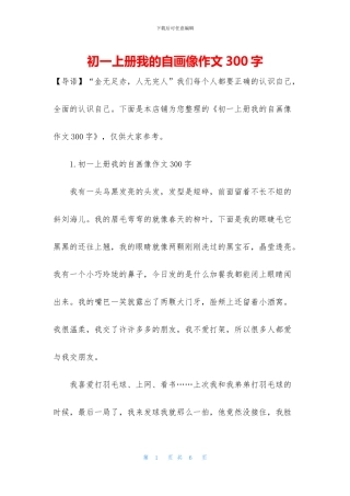 初一上册我的自画像作文300字
