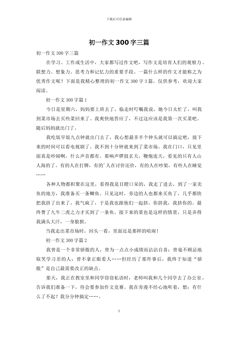 初一作文300字三篇-1_第1页