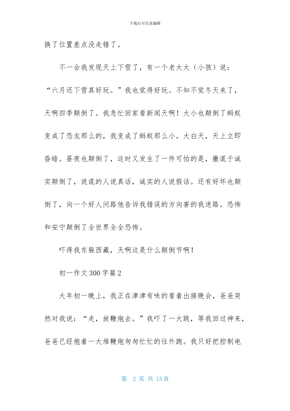 初一作文300字汇编9篇_第2页