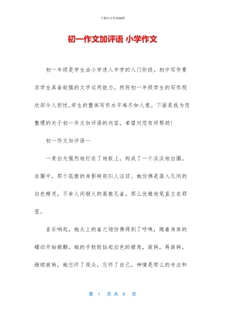 初一作文加评语-小学作文