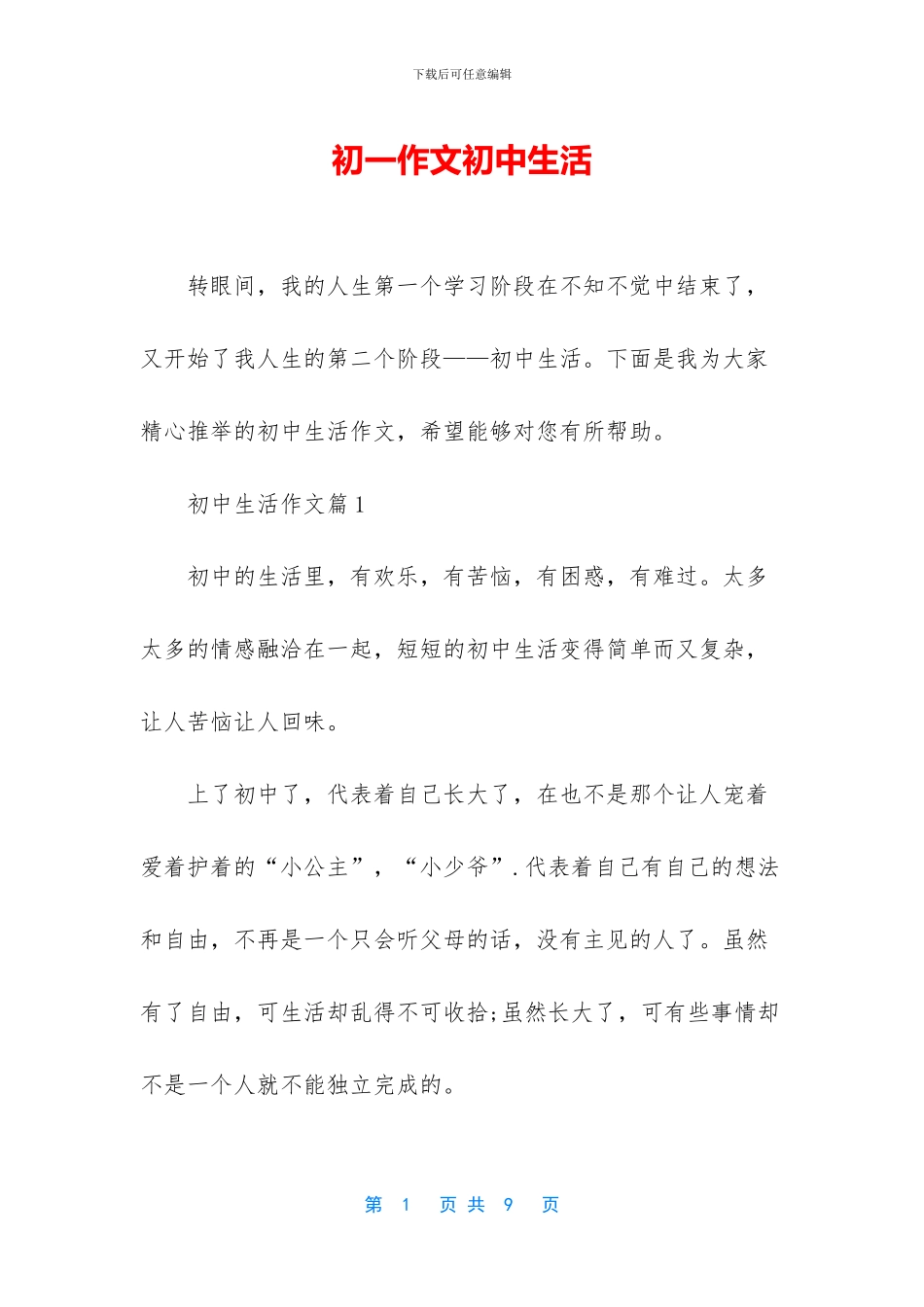 初一作文初中生活_第1页