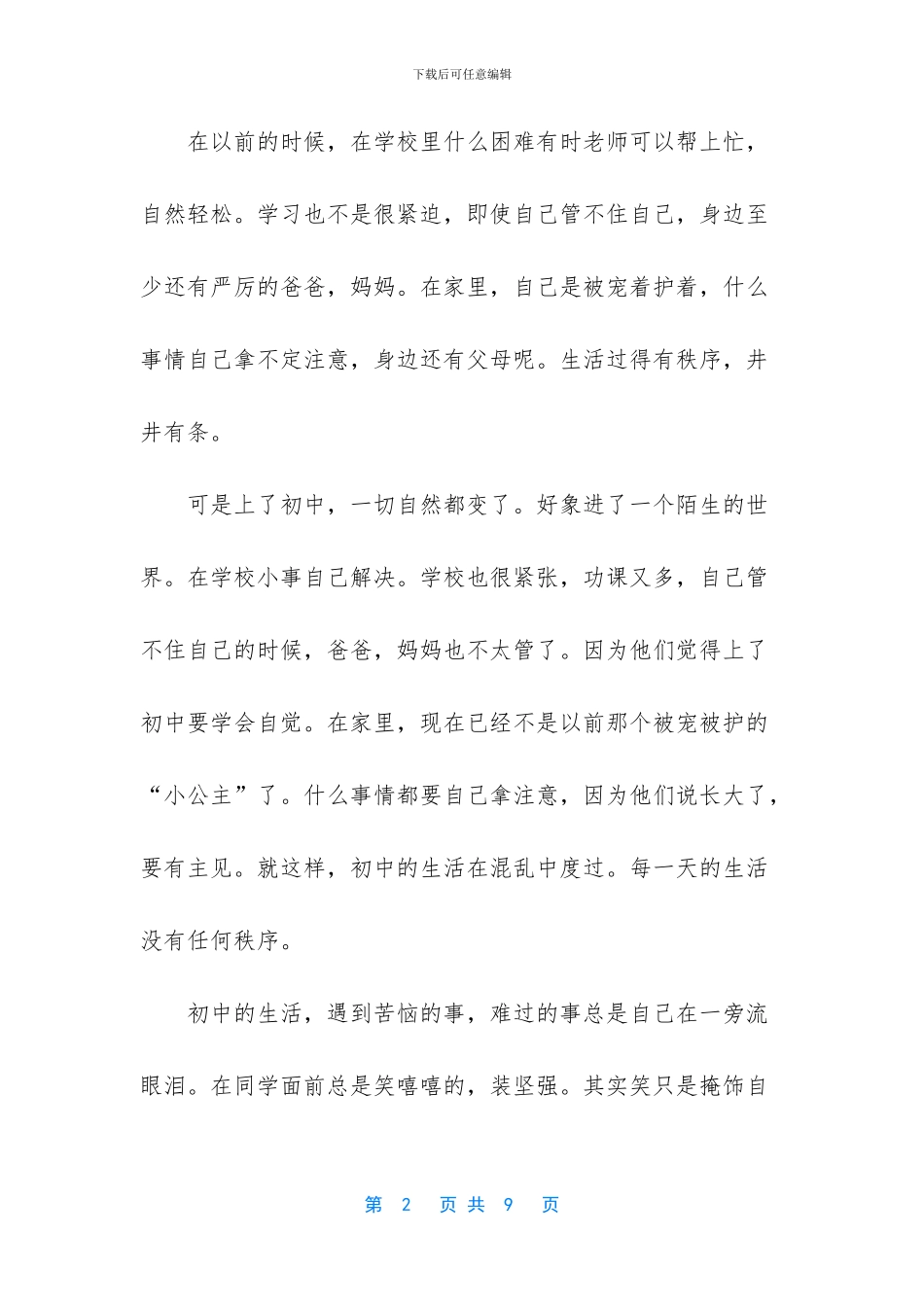 初一作文初中生活_第2页