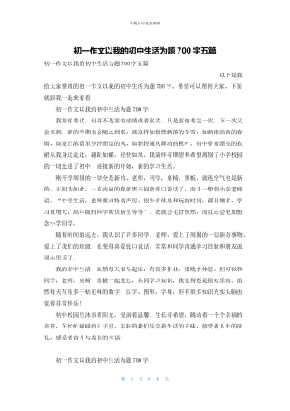 初一作文以我的初中生活为题700字五篇