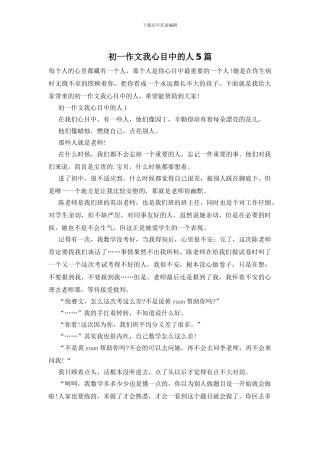 初一作文我心目中的人5篇