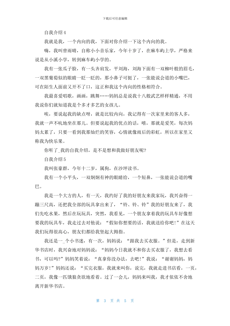 初一作文大全400字的自我介绍7篇_第3页