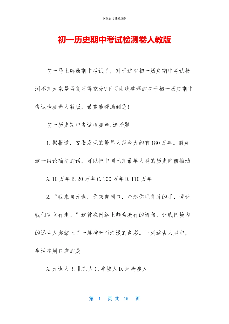 初一历史期中考试检测卷人教版_第1页
