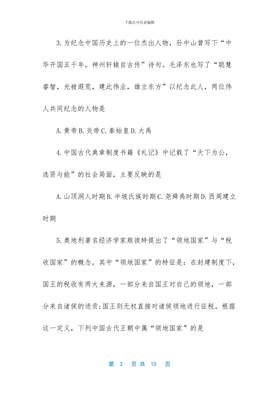 初一历史期中考试检测卷人教版_第2页