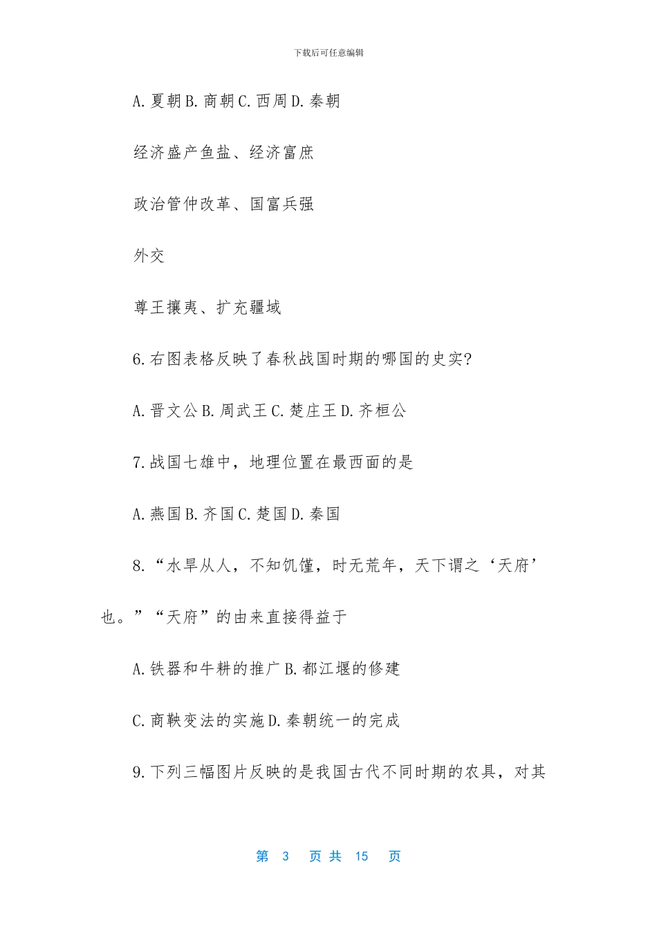 初一历史期中考试检测卷人教版_第3页