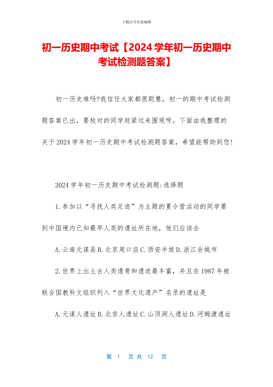 初一历史期中考试_第1页