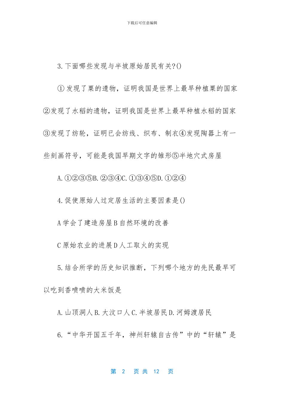 初一历史期中考试_第2页