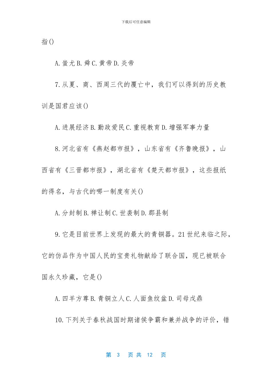 初一历史期中考试_第3页