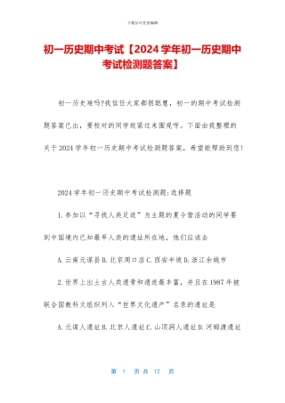 初一历史期中考试