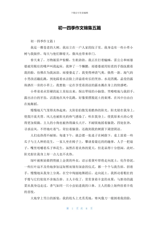 初一四季作文锦集五篇