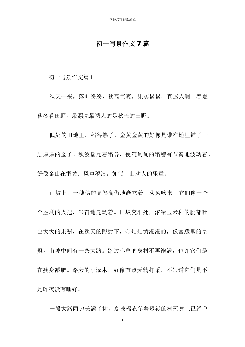 初一写景作文7篇_第1页