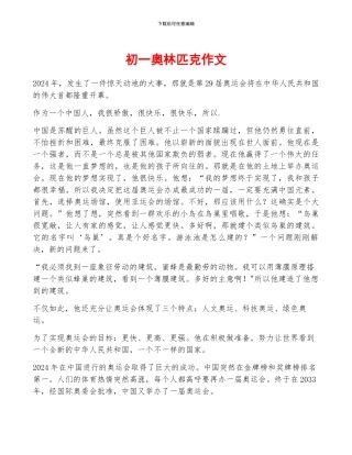 初一奥林匹克作文