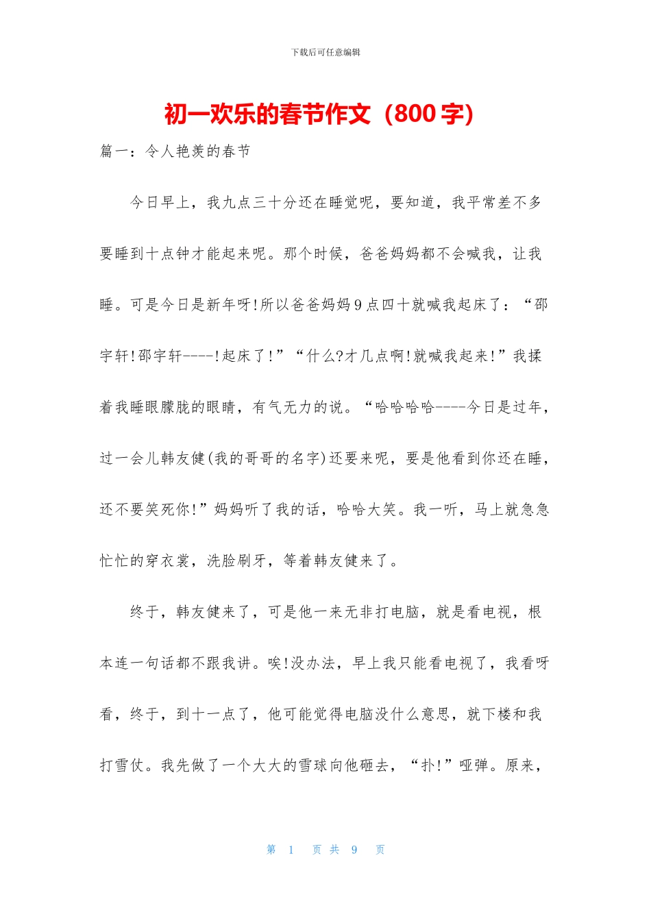 初一快乐的春节作文_第1页