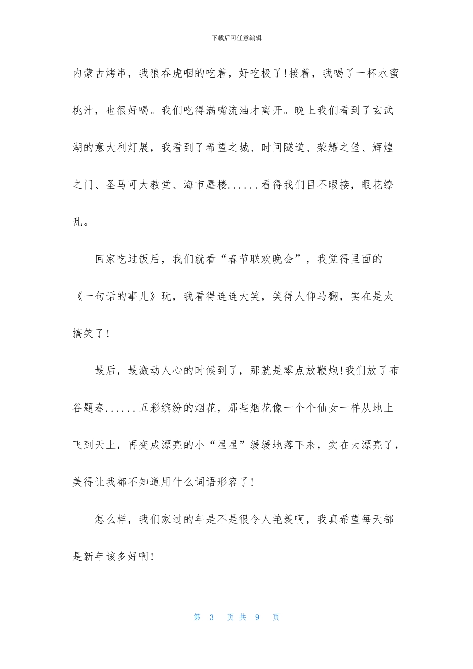 初一快乐的春节作文_第3页