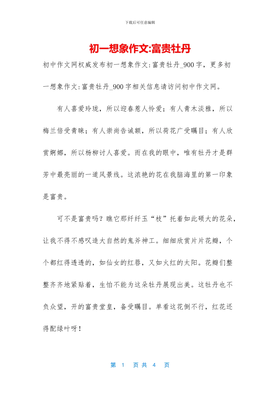 初一想象作文-富贵牡丹_第1页