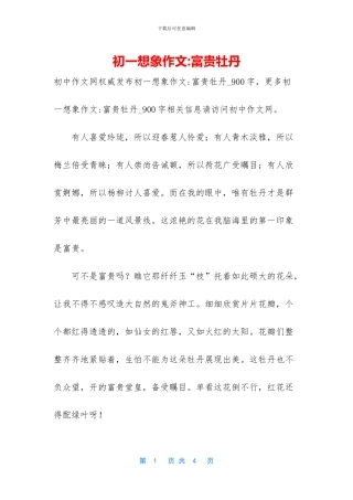 初一想象作文-富贵牡丹