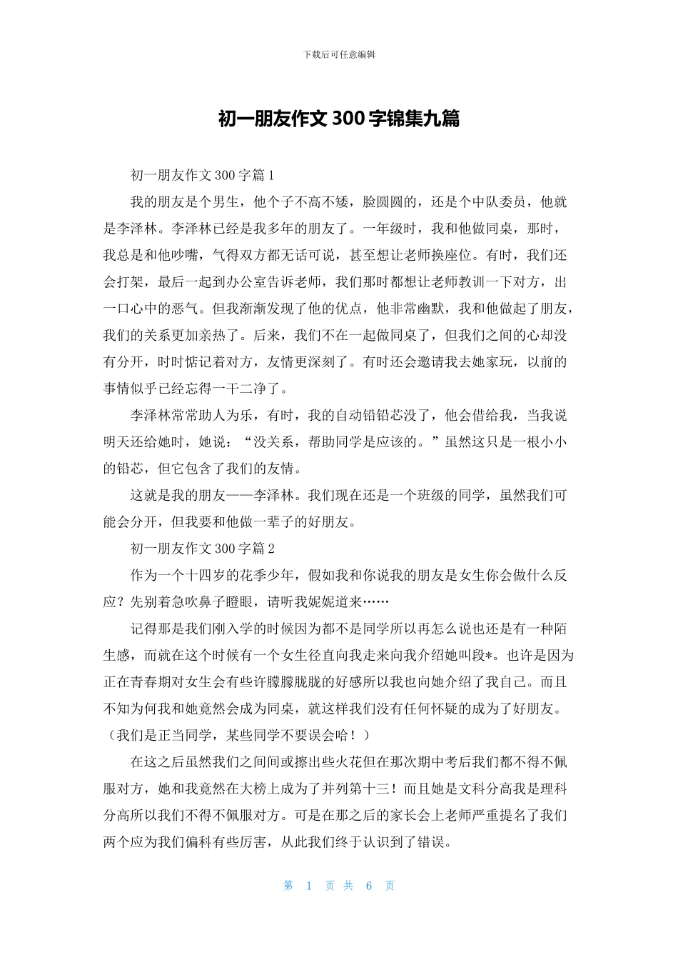 初一朋友作文300字锦集九篇_第1页