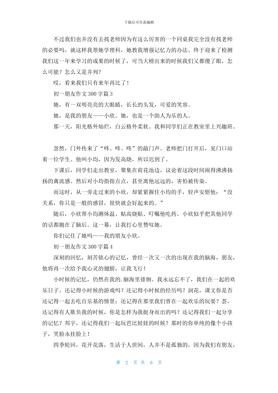 初一朋友作文300字锦集九篇_第2页