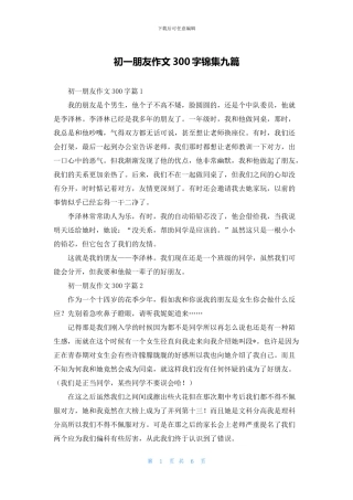 初一朋友作文300字锦集九篇