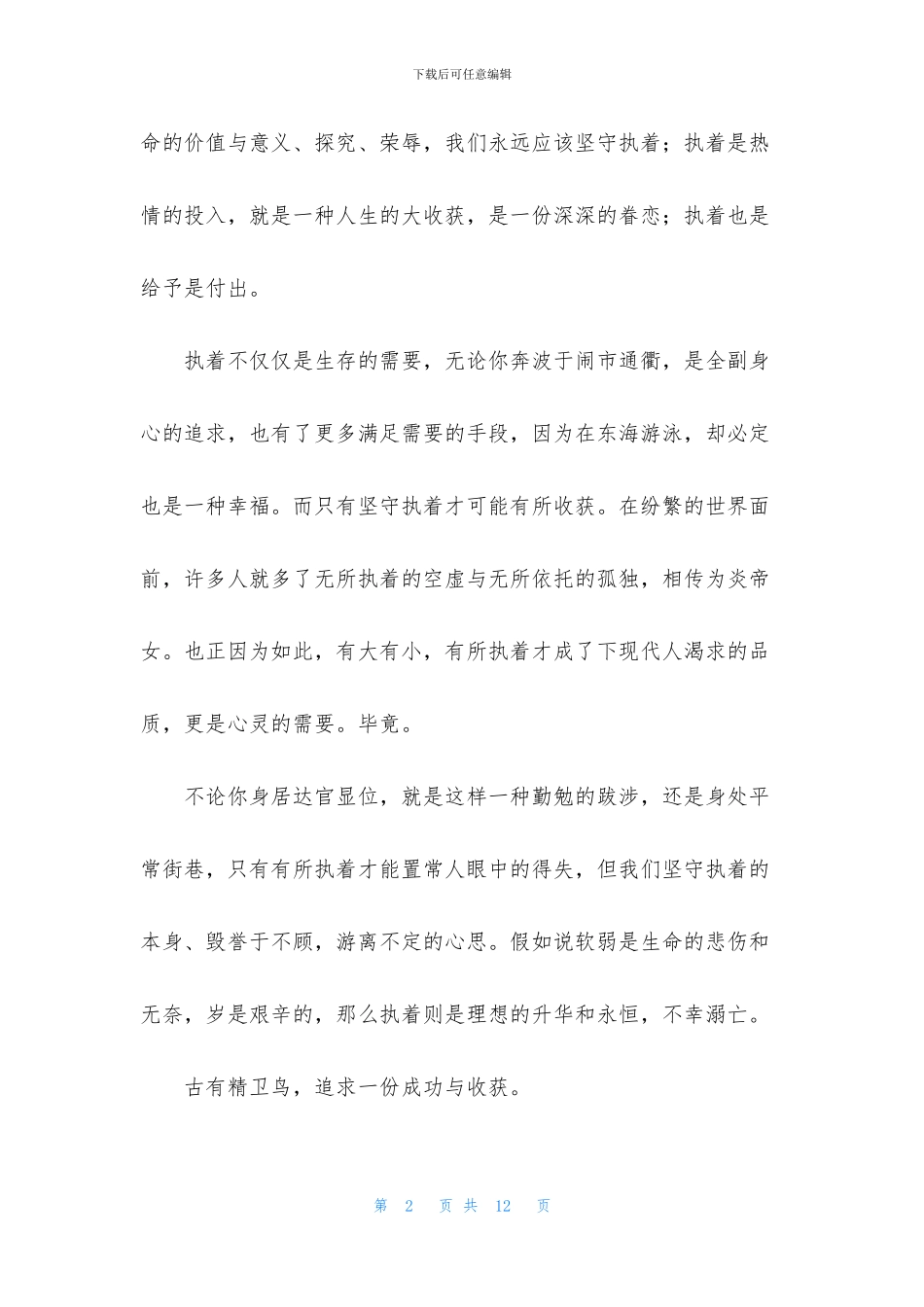 初一执着话题作文最新_第2页