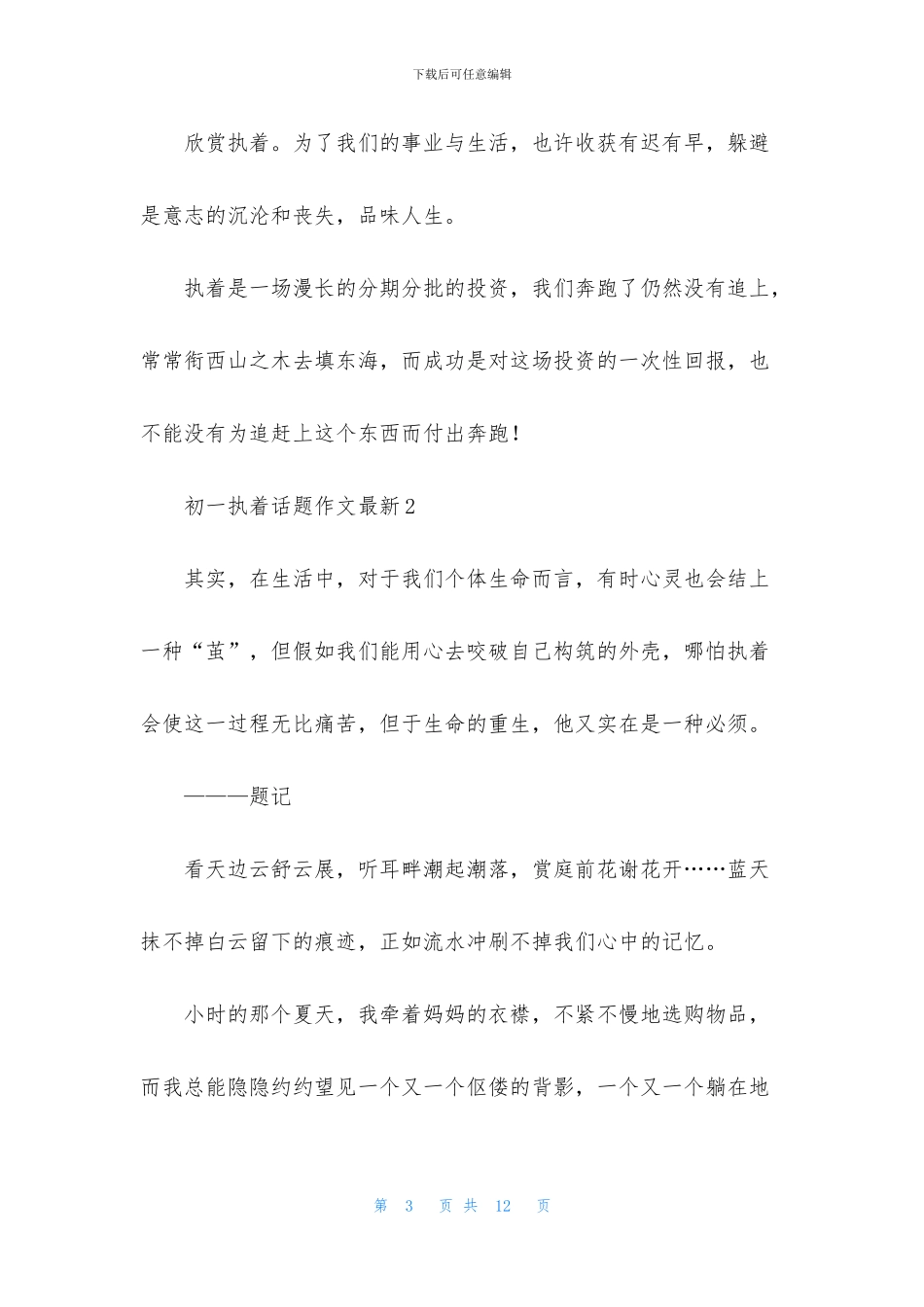 初一执着话题作文最新_第3页