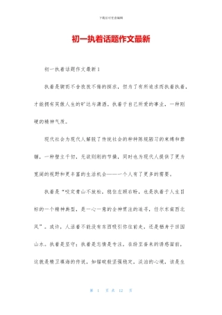 初一执着话题作文最新