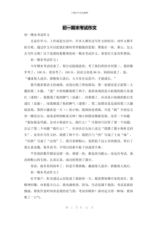 初一期末考试作文