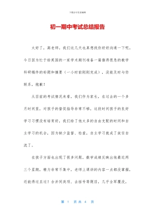 初一期中考试总结报告