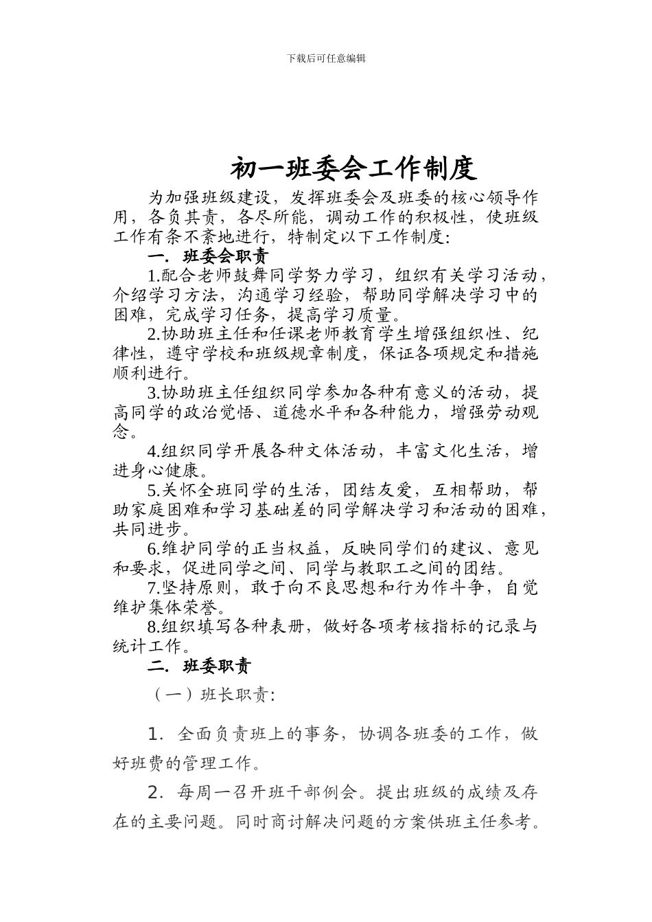 初一班委会工作制度-doc-免费下载_第1页