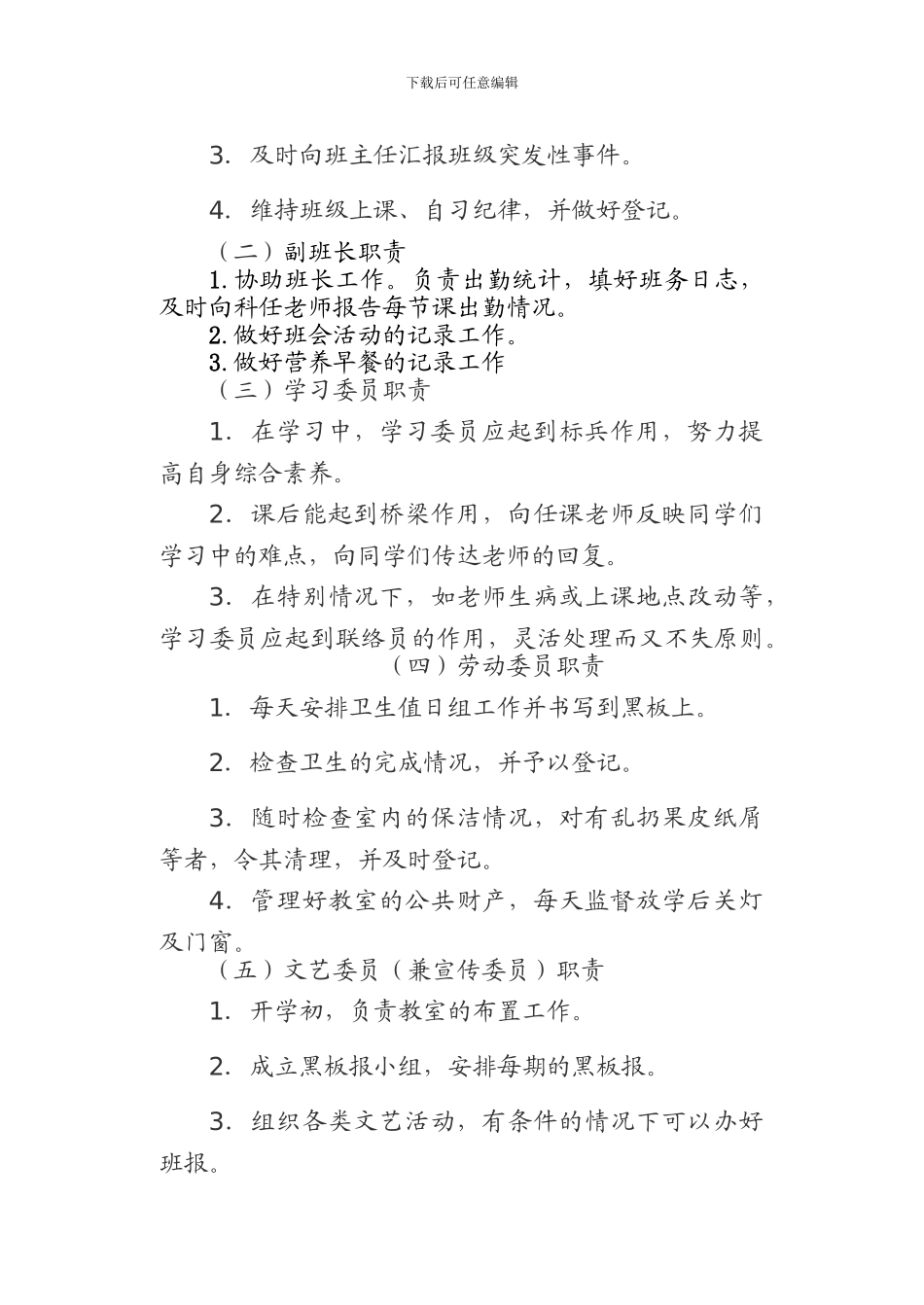 初一班委会工作制度-doc-免费下载_第2页