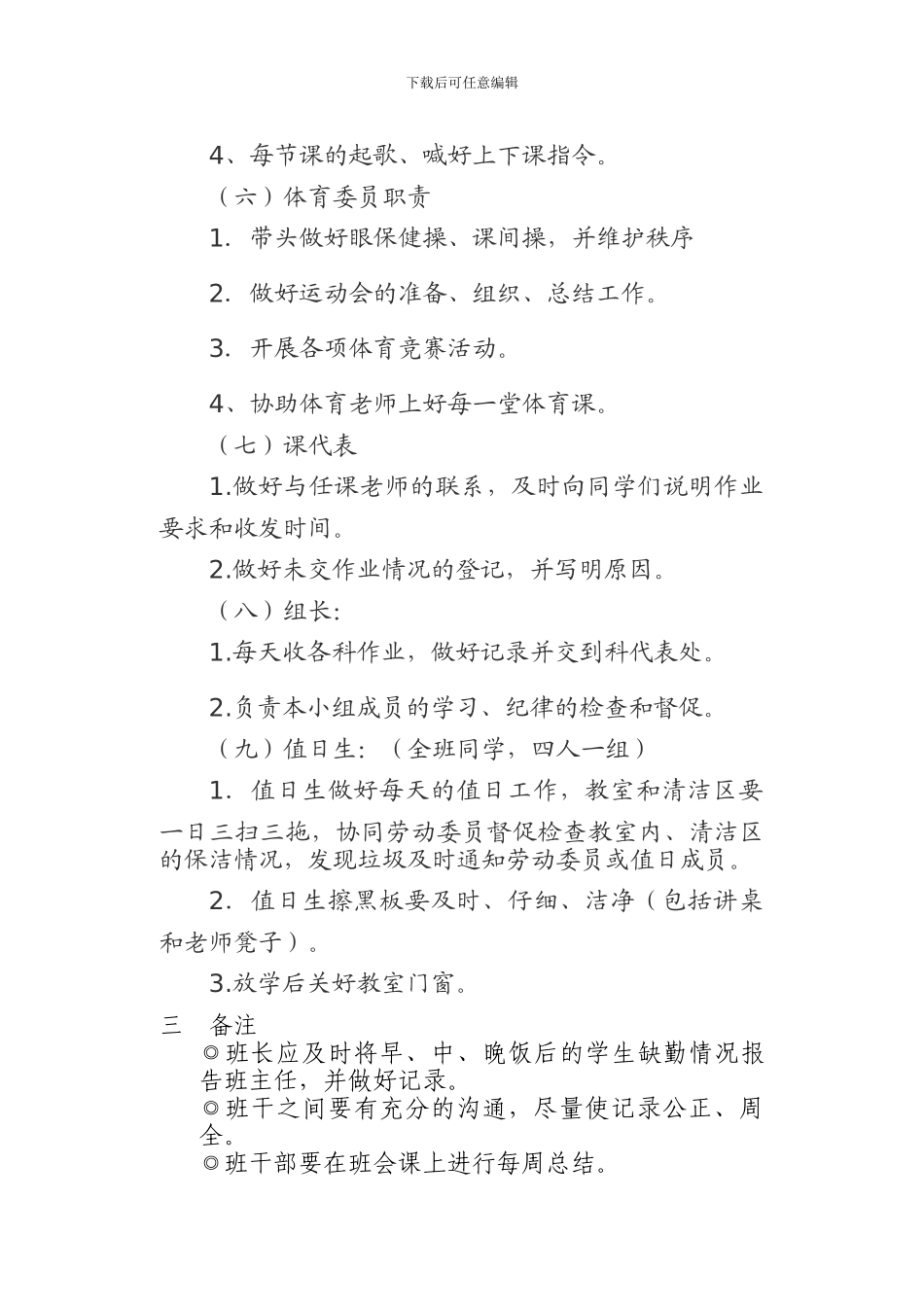 初一班委会工作制度-doc-免费下载_第3页