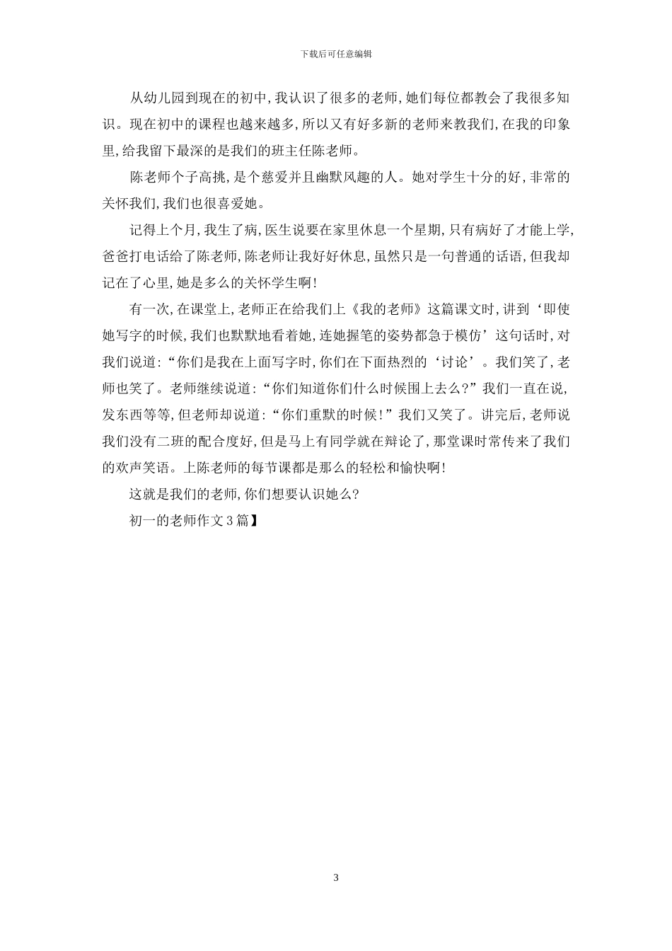 初一的老师作文3篇_第3页