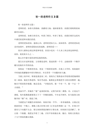 初一的老师作文3篇