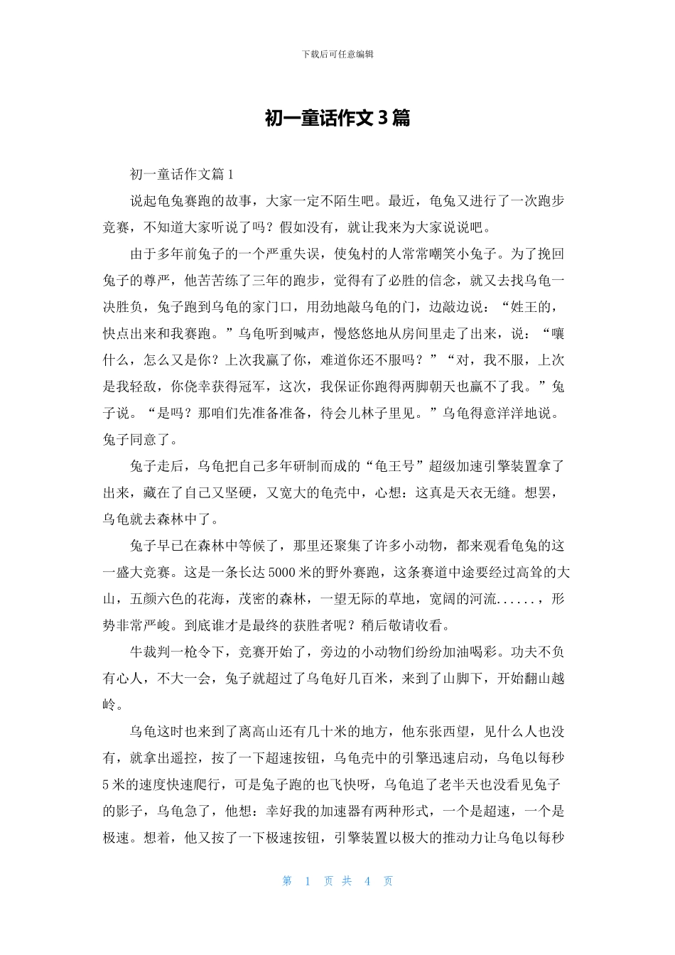 初一童话作文3篇_第1页