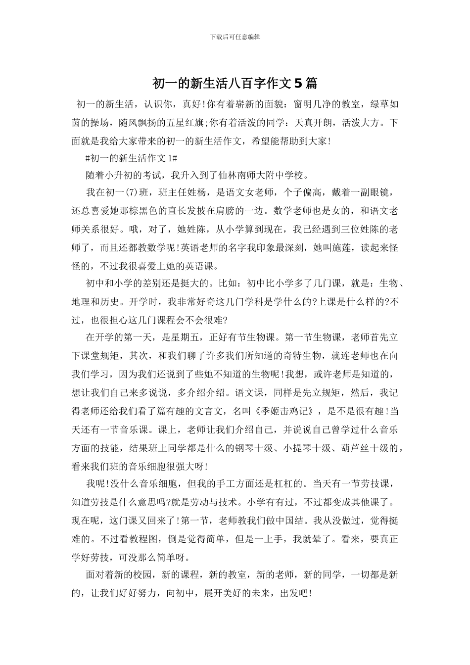 初一的新生活八百字作文5篇_第1页