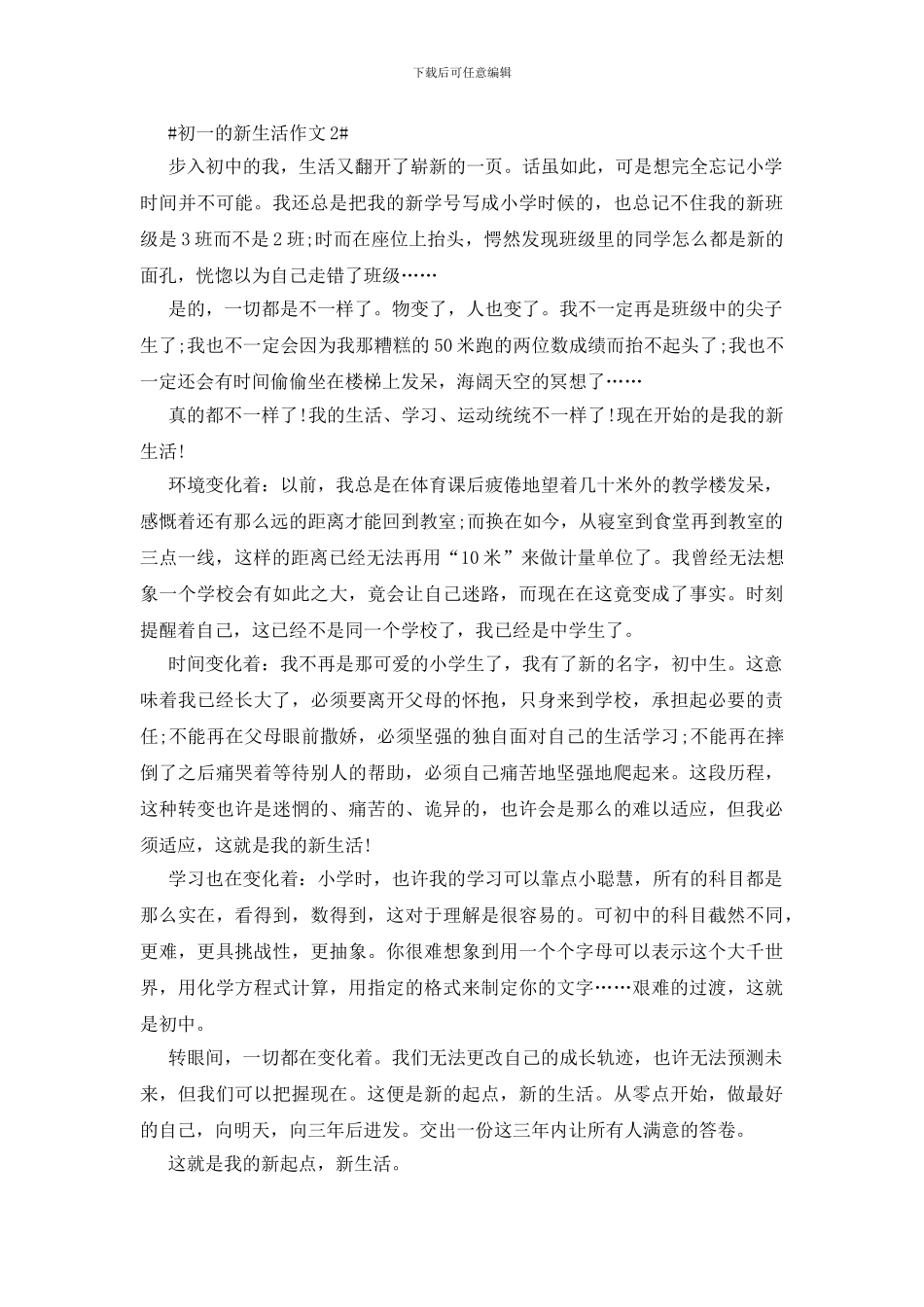初一的新生活八百字作文5篇_第2页