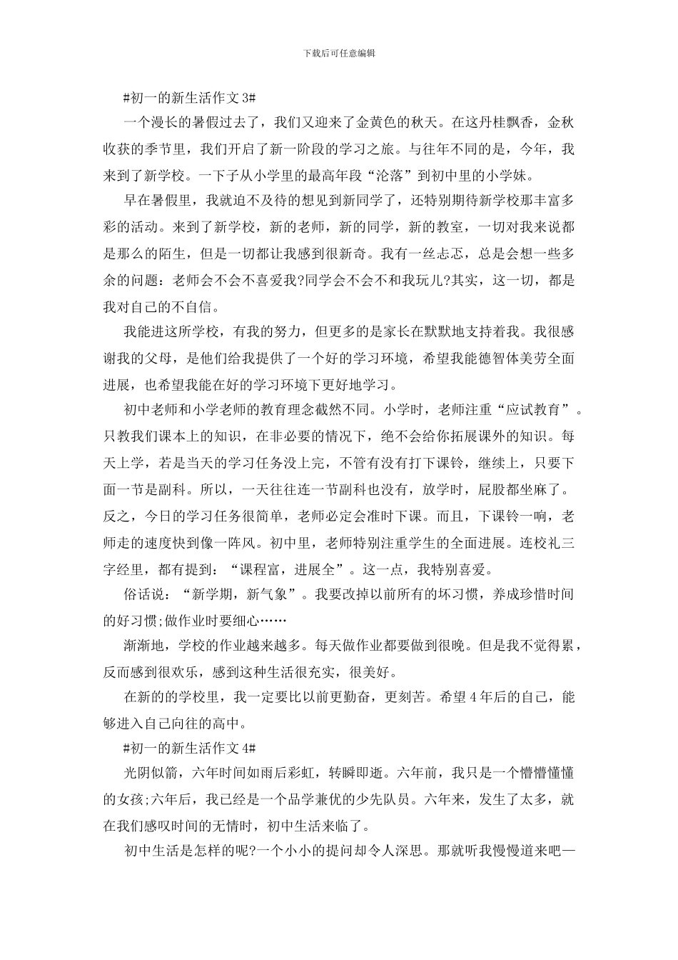 初一的新生活八百字作文5篇_第3页